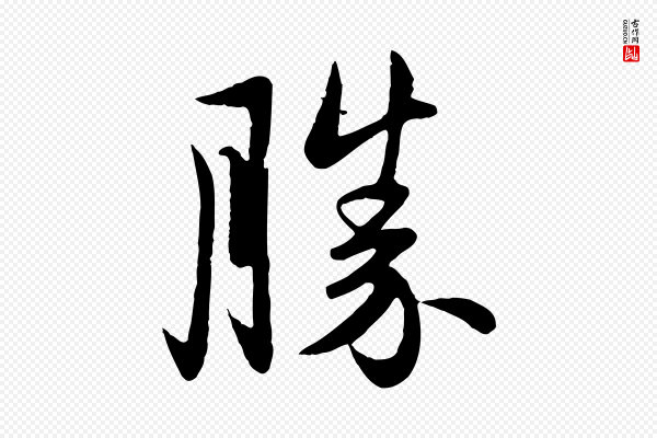 管道昇《与婶婶帖》勝(胜)