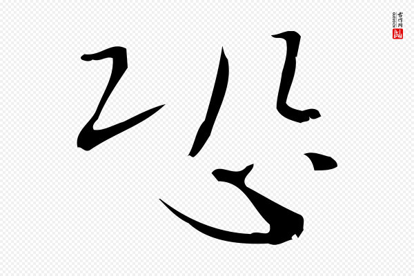 锺繇《荐季直表》恐