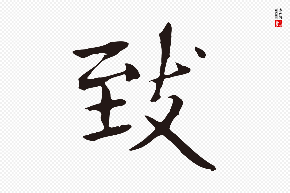 明代俞和《急就章释文》中的“致”字书法矢量图下载