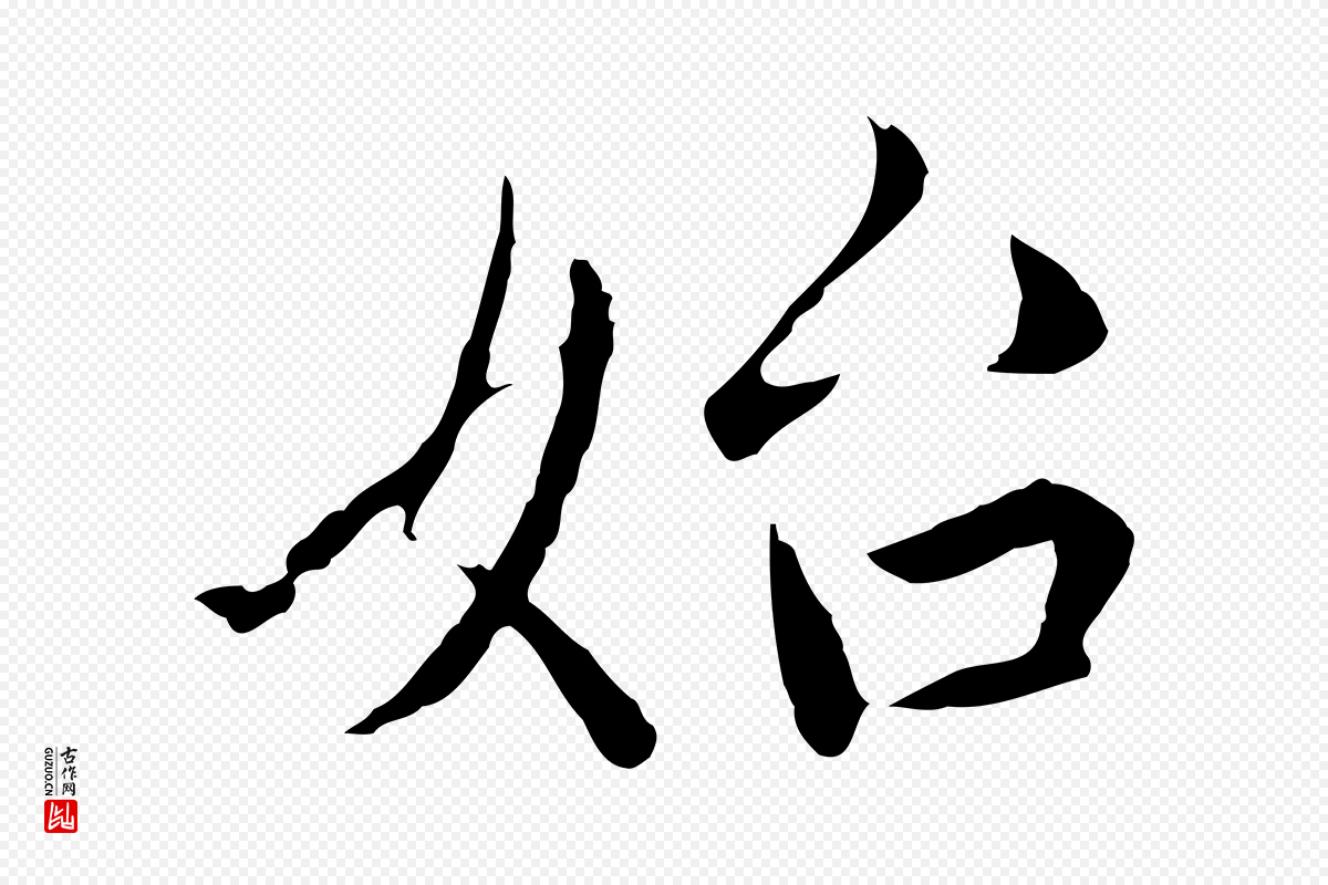 元代赵孟頫《临兰亭序并跋》中的“始”字书法矢量图下载
