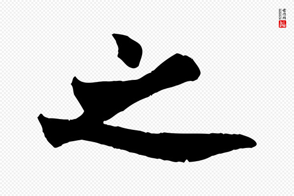 欧阳询《卜商帖》之