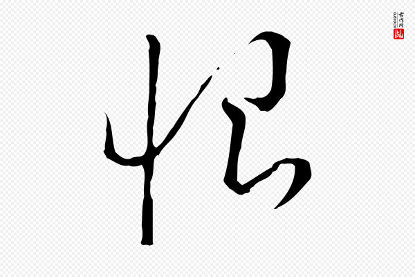 王尹实《跋土母帖》恨