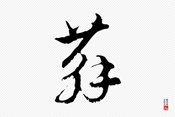赵孟頫《与进之帖》蘇(苏)