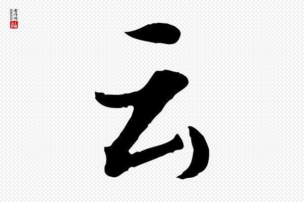 董其昌《仿苏文忠公》云