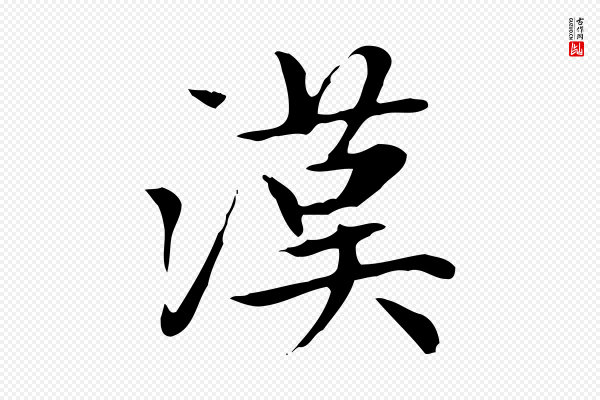 赵孟頫《太平兴国禅寺碑》漢(汉)