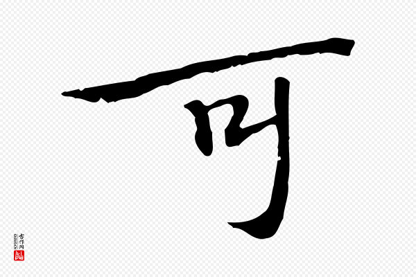 王尹实《跋土母帖》可