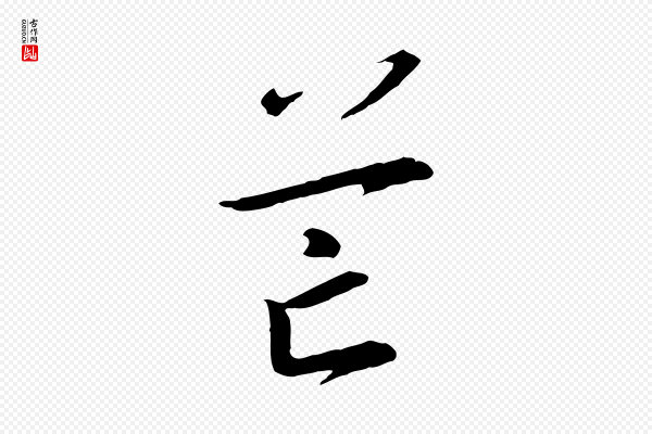 高宗《千字文》芒