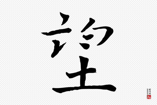 司马光《与太师帖》望