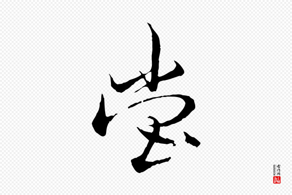 杨维桢《跋苏轼诗二首》堂