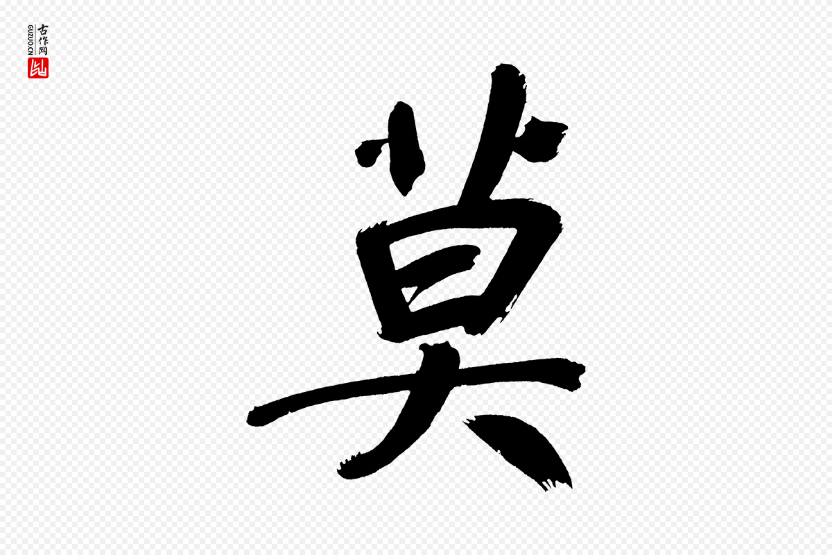 明代董其昌《传赞上》中的“莫”字书法矢量图下载