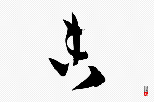 薛绍彭《与伯充帖》未