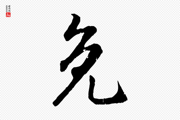 赵孟頫《与师孟帖》免