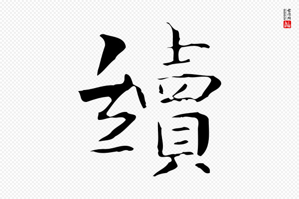 岳珂《跋万岁通天进帖》續(续)