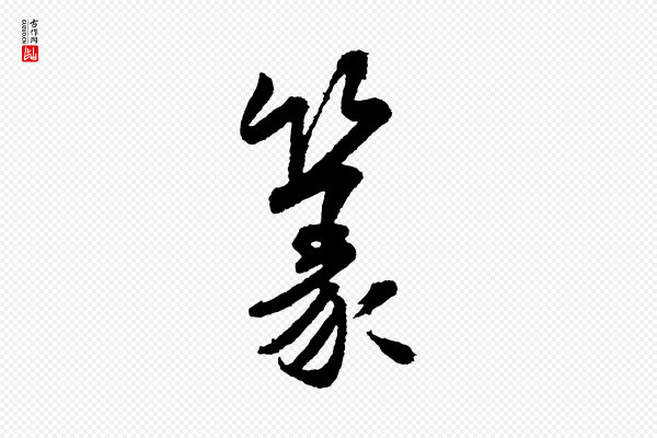 米芾《太师帖》篆