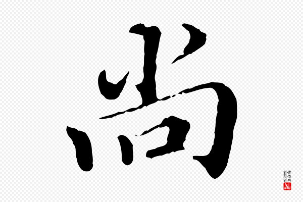 王肯堂《跋伯远帖》尚