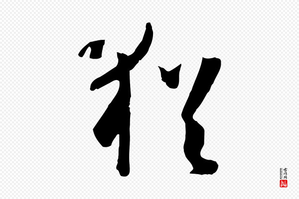 孙过庭《书谱》猶(犹)