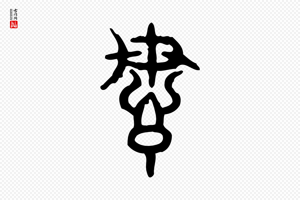 东汉许慎《说文解字》中的“謀(谋)”字书法矢量图下载