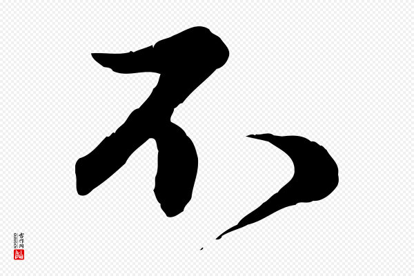 赵孟頫《归去来并序》不