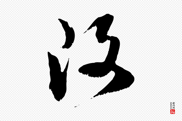 范成大《垂诲帖》改