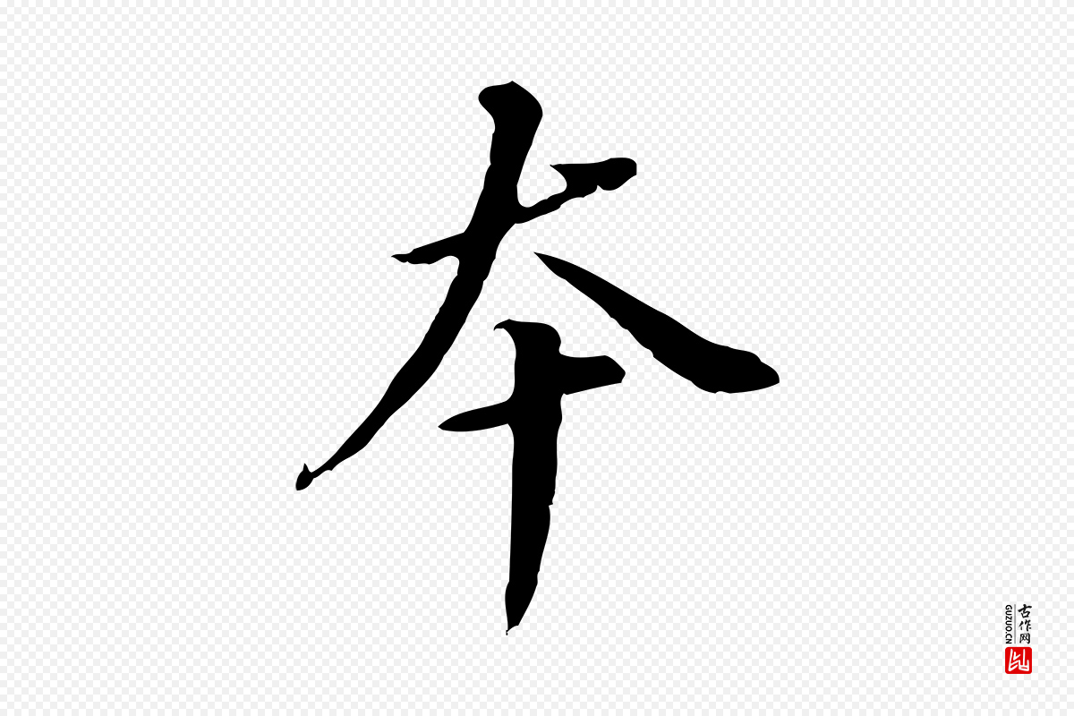明代董其昌《跋孝经》中的“本”字书法矢量图下载