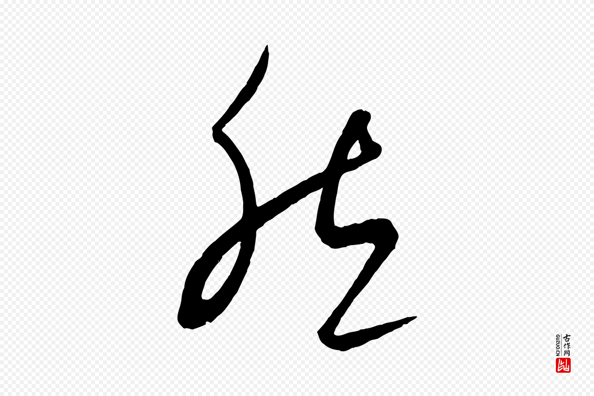 元代饶介《送孟东野序》中的“然”字书法矢量图下载