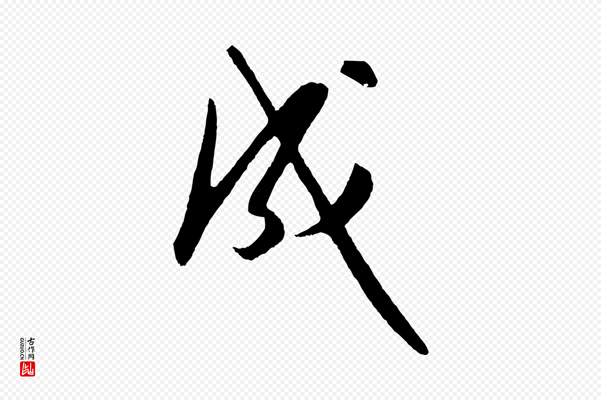 明代王守仁《龙江留别诗》中的“成”字书法矢量图下载
