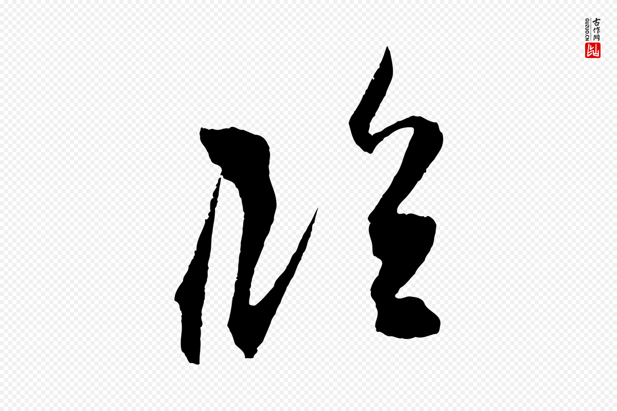宋代朱敦儒《尘劳帖》中的“臨(临)”字书法矢量图下载