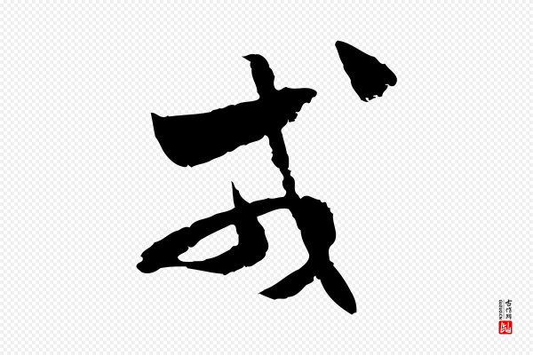 佚名《出师颂》戎
