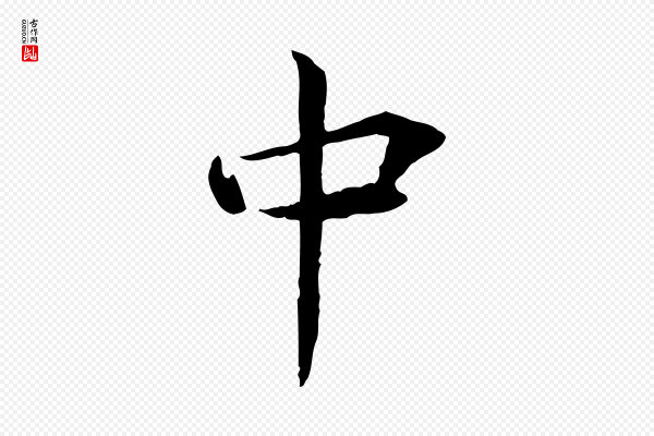 曾觌《谢孝宗赐书》中