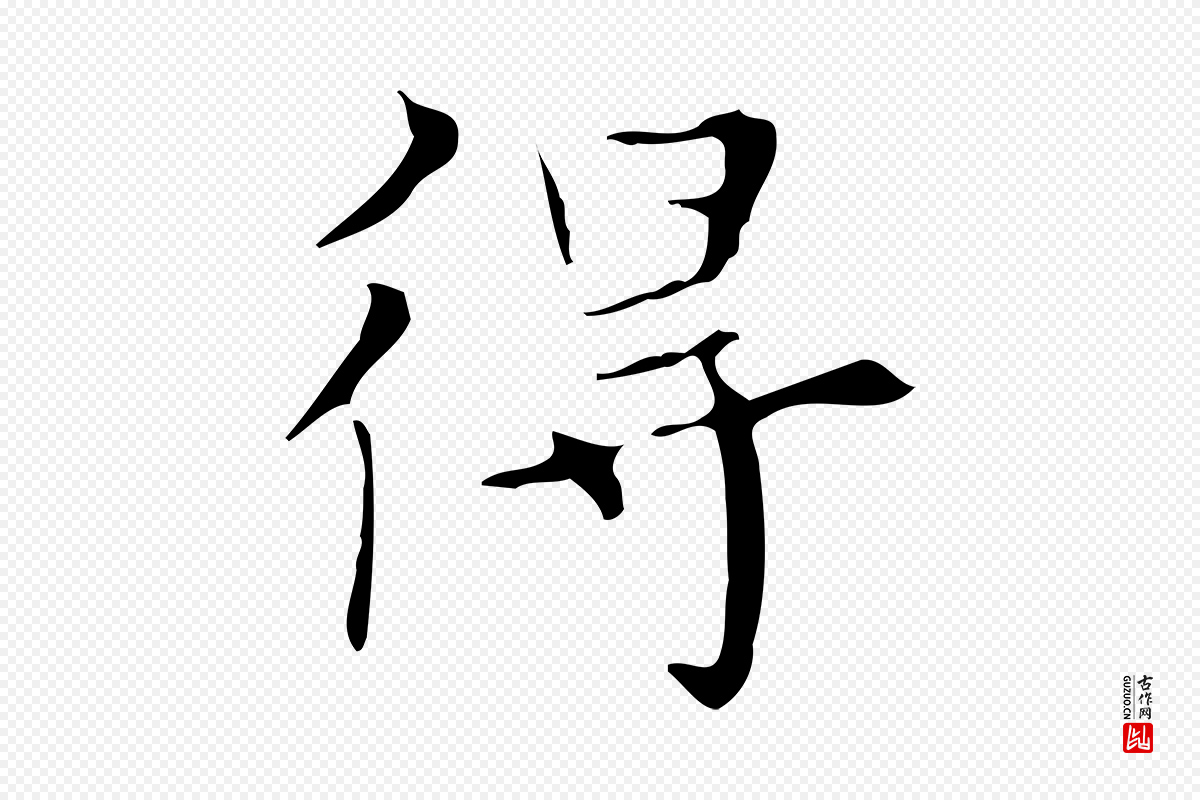 明代宋濂《跋都下帖》中的“得”字书法矢量图下载