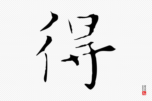 宋濂《跋都下帖》得