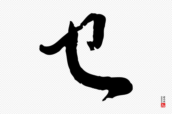 赵孟頫《付二哥帖》已