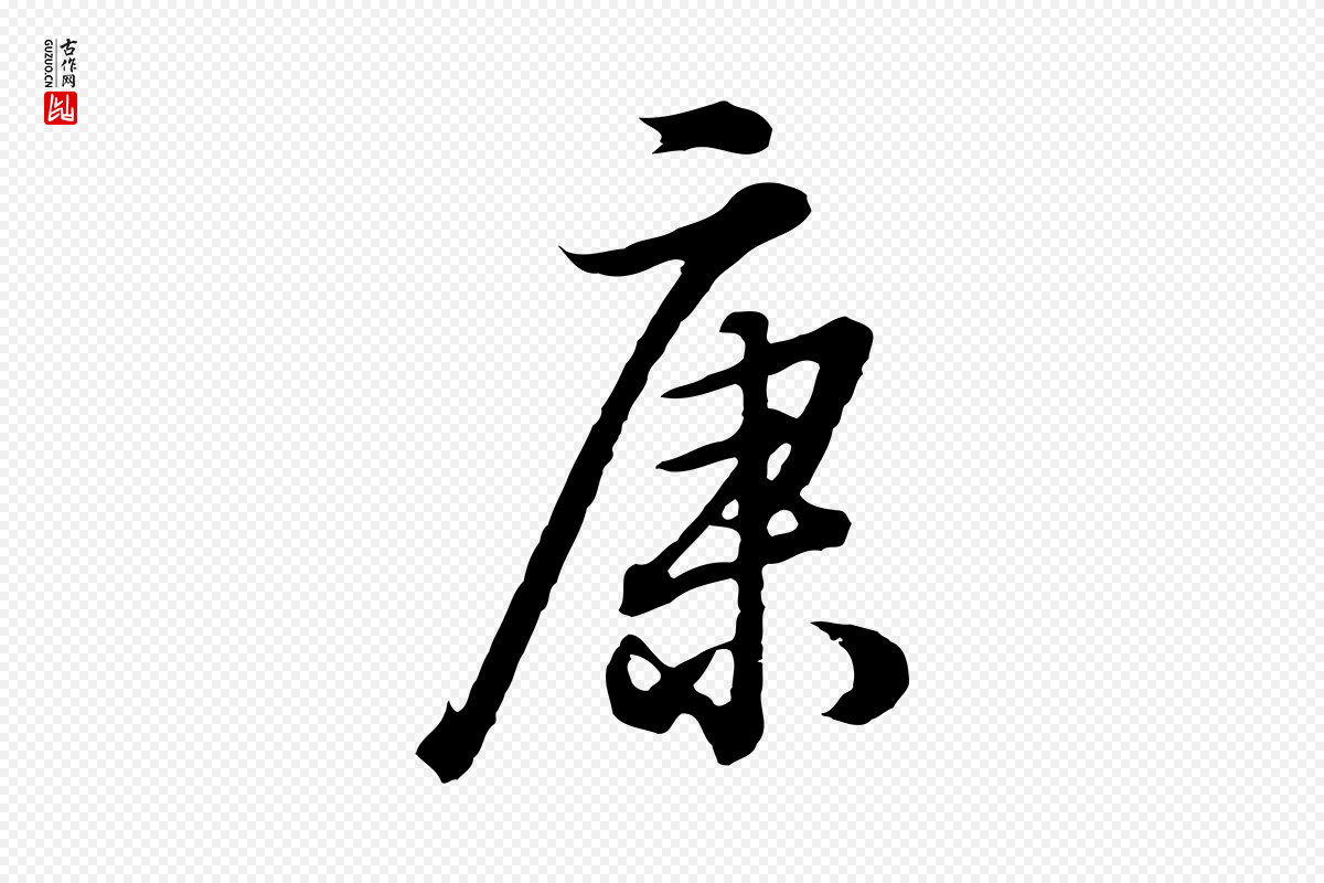 明代董其昌《邵康节先生自着无名公》中的“康”字书法矢量图下载