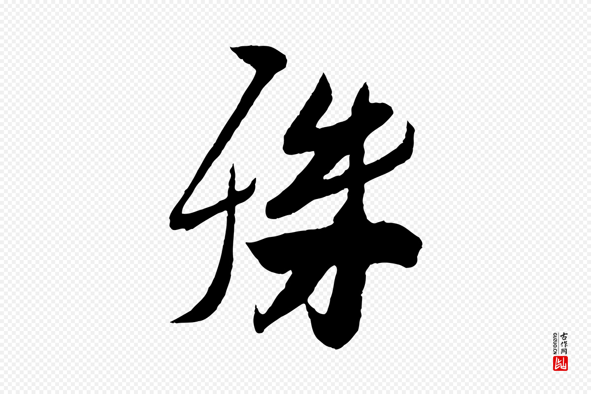 宋代刘正夫《佳履帖》中的“殊”字书法矢量图下载