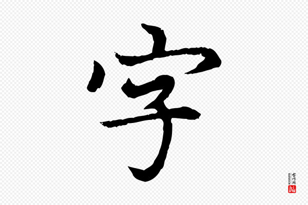 胡助《跋道服赞》字
