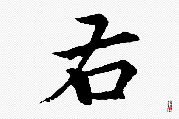 柯九思《跋双钩兰亭序》右