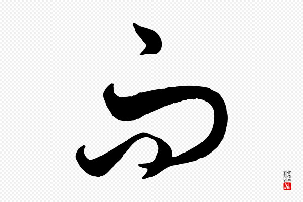 饶介《送孟东野序》而