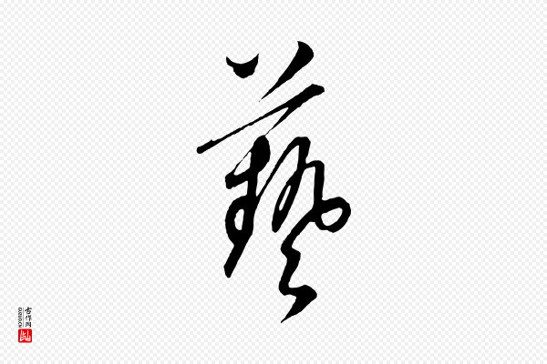 饶介《梓人传》藝(艺)