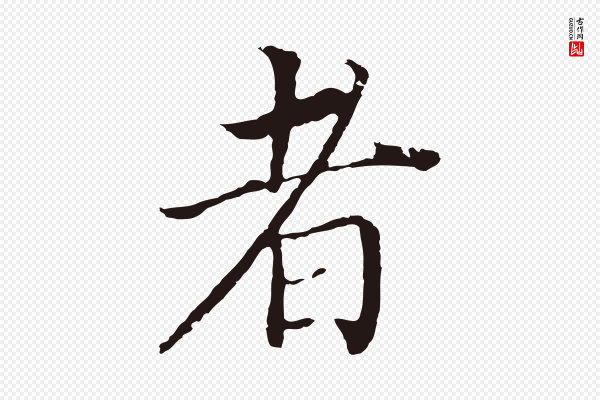 董其昌《跋孝经》者