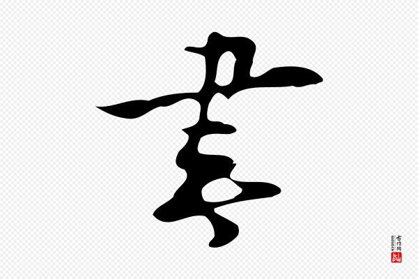 张羽《怀友诗》書(书)