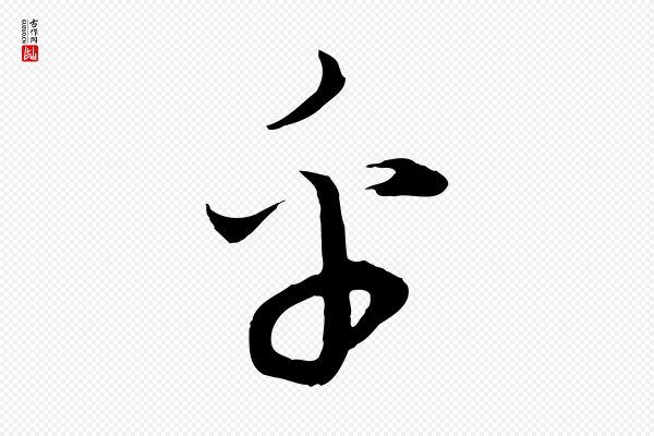 董其昌《邵康节先生自着无名公》乎