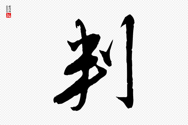 金幼孜《与文轩帖》判