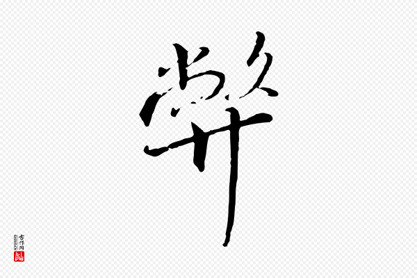 高宗《千字文》弊