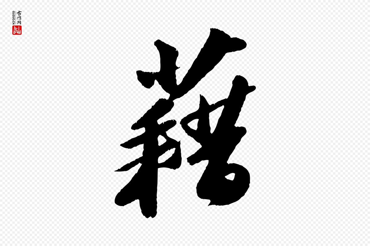 宋代苏轼《洞庭春色赋》中的“藉”字书法矢量图下载
