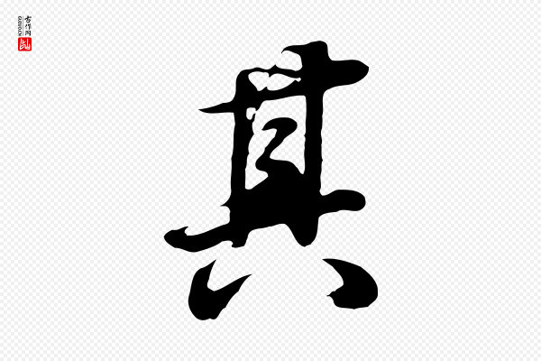 董其昌《邵康节先生自着无名公》其