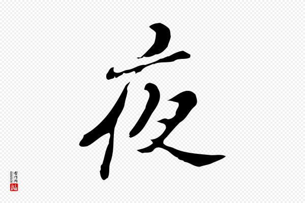 吴宽《录王摩诘与裴迪书》夜