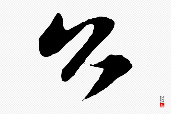 赵孟頫《与明仲帖》公