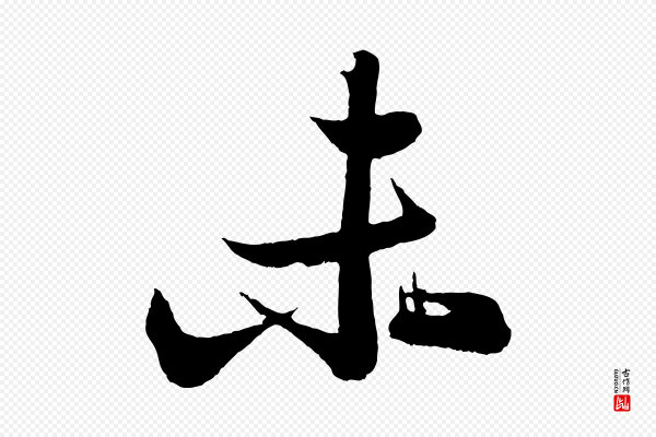 苏轼《次韵王晋卿送梅花一首》未