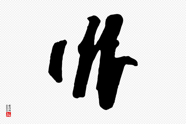 杨凝式《夏热帖》非