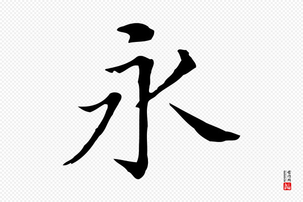 董其昌《孝女曹娥碑》永